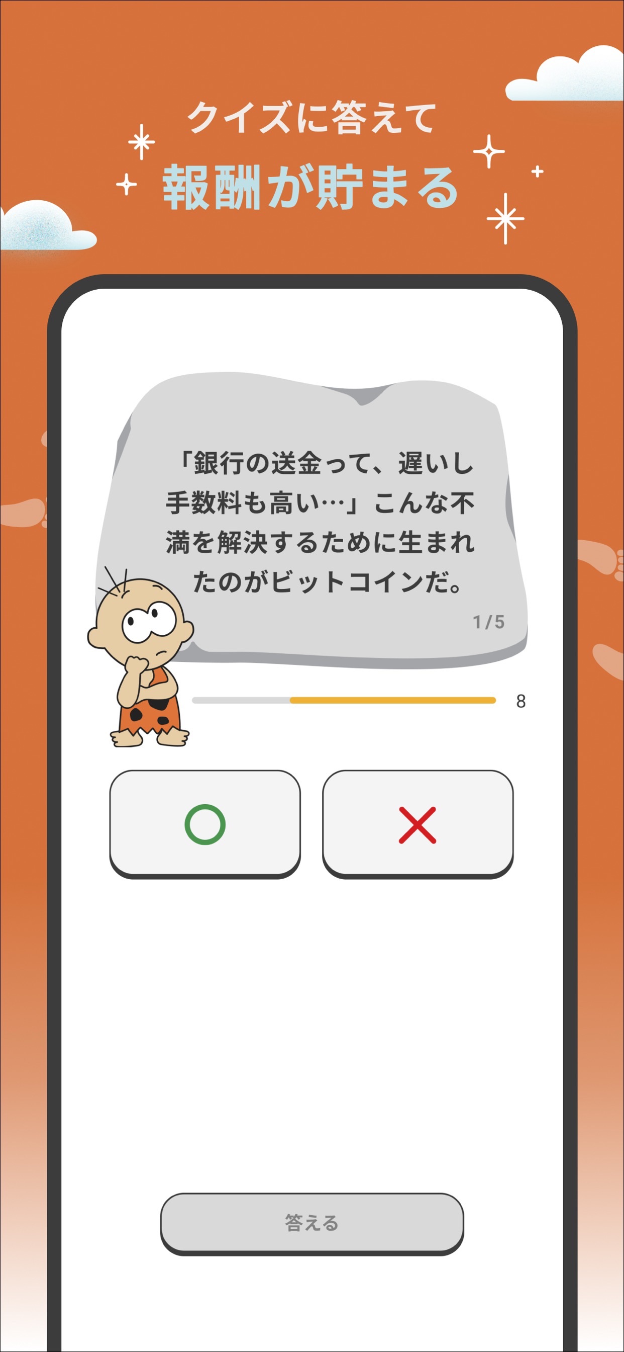 クイズに答えて報酬が貯まる画面