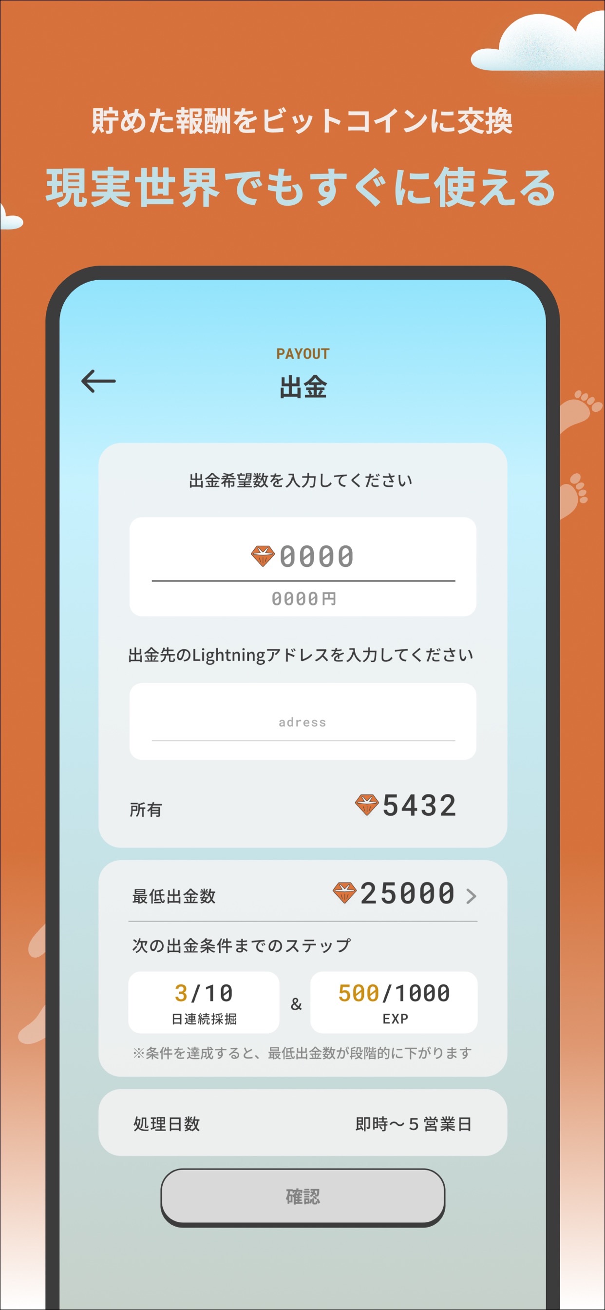 貯めた報酬をビットコインに交換して出金する画面